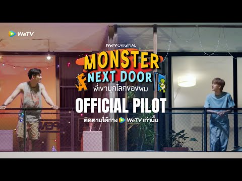 [OFFICIAL PILOT] Monster Next Door พี่เขาบุกโลกของผม | WeTV Original [ENG SUB]