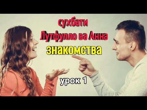 Дарси 1 Суҳбат байни Лутфулло ва Анна || урок 1 Диалог между Лутфулло и Анна|| Омузиши руси