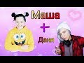 Маша и Даня love♥️/ Неделимы / Anny Magic