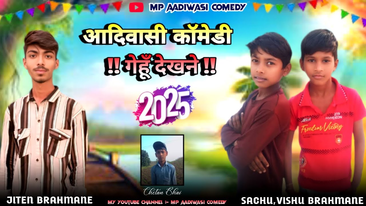 !! गेहूँ देखने !! Genhu Dekhne aadiwasi Comedy new video आदिवासी कॉमेडी वीडियो 2025