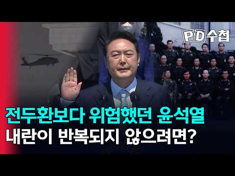 [스피디(sPeeD) 수첩] <strong>전두환보다</strong> 위험했던 윤석열, 내란이 반복되지 않으려면?