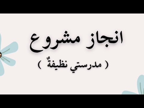 مشروع مدرستي نظيفة للطالبة دانة طارق وصديقاتها لغتي الصف الثاني الابتدائي