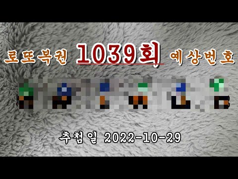   로또 1039회 당첨번호 예상해보기 1 5