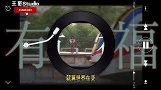 MyAstro - 有福（歌词Lyrics）2024 贺岁歌曲