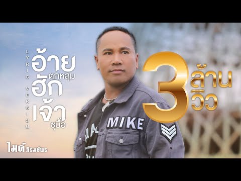 ฟังเพลง - อ้ายตกหลุมฮักเจ้าซุมื้อ ไมค์ ภิรมย์พร - YouTube