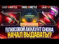 ПОБЕДА В CASE BATTLE КЕЙС БАТЛ ДАЛ РАСКРУТИТЬ БАЛАНС РОЗЫГРЫШ С КЕЙСА ПЕРЧАТНЫЙ БУМ