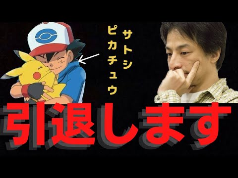 【ひろゆき※速報】※アニポケ終了?! サトシ引退について語ります。