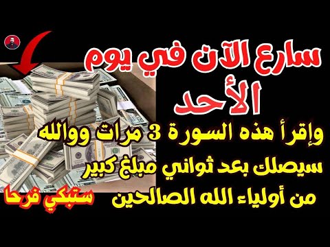 سارع في يوم الأحد وإقرأ هذه السورة 3 مرات ووالله سيصلك بعد ثواني مبلغ كبير من أولياء الله الصالحين