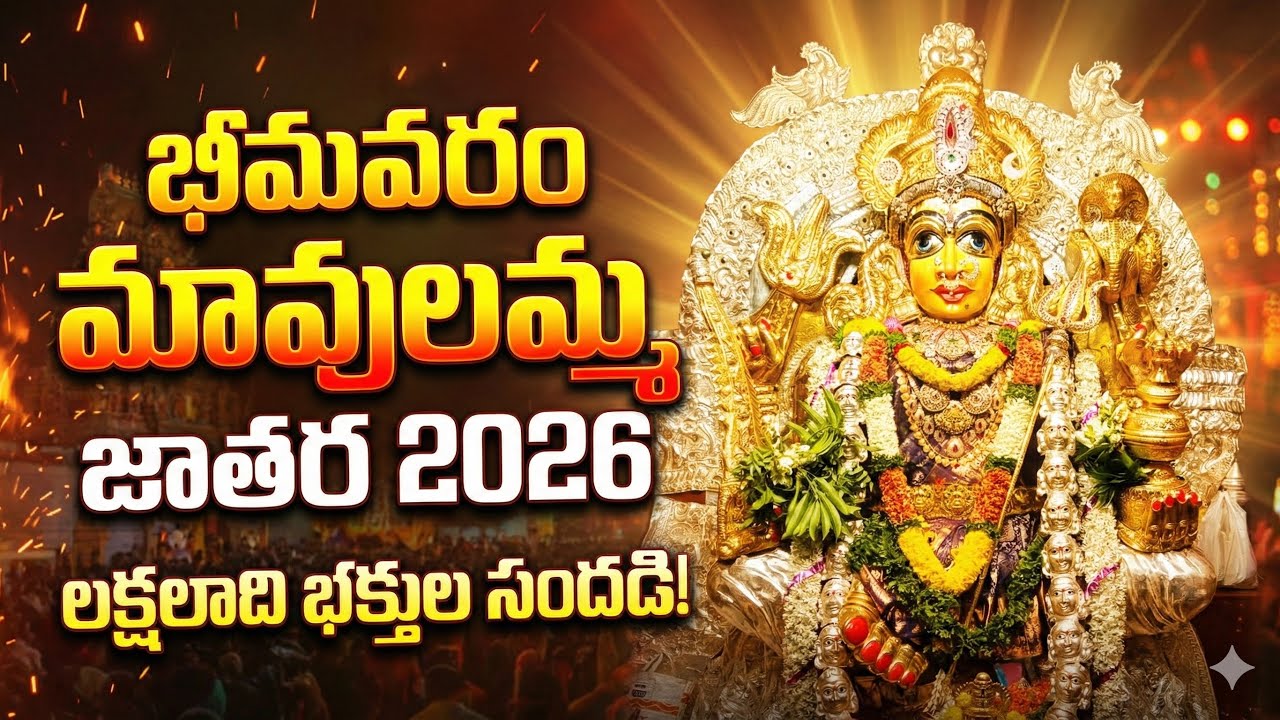 భీమవరం మావులమ్మ 62వ జాతర | పూర్తి విశేషాలు | అలంకరణలు, అన్నసమారాధన & లైటింగ్ స్పెషల్