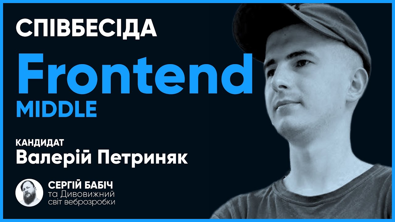 Frontend Middle // Співбесіда наживо // Валерій Петриняк // S1E3
