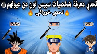 تحدي معرفة شخصيات سبيس تون من عيونهم⁦👁️⁩ تحدي خورافي 🔥