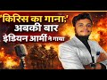 “‘किरिस का गाना’ 🔥 अबकी बार इंडियन आर्मी ने गाया 🇮🇳 | Viral Army Song | #viral #trending #viralnews 