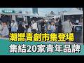 基隆潮嚮青創市集登場 集結20家青年品牌展售