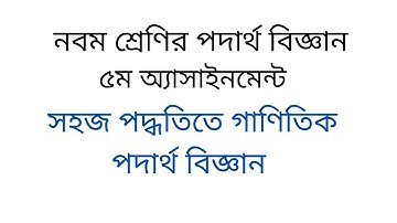 নবম শ্রেণীর পদার্থ বিজ্ঞান অ্যাসাইনমেন্টের সমাধান|৫ম সপ্তাহের অ্যাসাইনমেন্ট|Class physics assignment
