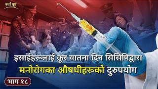 इसाईहरूमाथि चिनियाँ कम्युनिस्ट पार्टीको निरङ्कुश सतावटका तथ्यहरू, भाग १८: इसाईहरूलाई क्रूर यातना दिन सिसिपिद्वारा मनोरोगका औषधीहरूको दुरुपयोग