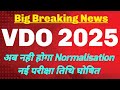 VDO 2025 | ग्राम विकास अधिकारी भर्ती New Exam Date | Scaling/Normalisation नहीं होगा | Breaking News