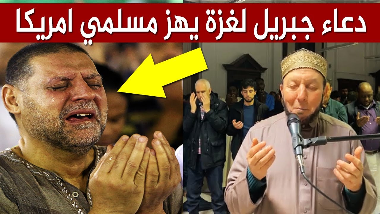 دعاء ليلة القدر للشيخ جبريل في امريكا يهز القلوب في صلاة التراويح رمضان