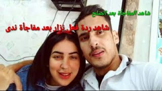 شاهد رد فعل نزار بعد مفاجأة ندى حسي