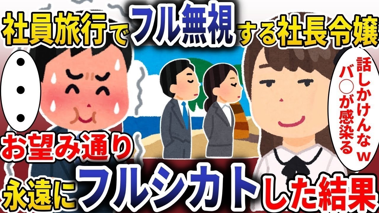 【2ch】【修羅場】社員旅行で俺をフル無視する社長令嬢「中卒は黙っとけｗ」→お望み通り帰国後もフルシカトした結果ｗｗ
