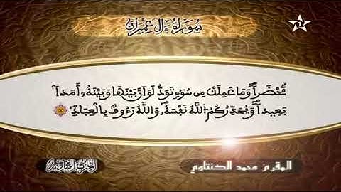 سورة آل عمران بصوت القارئ محمد الكنتاوي