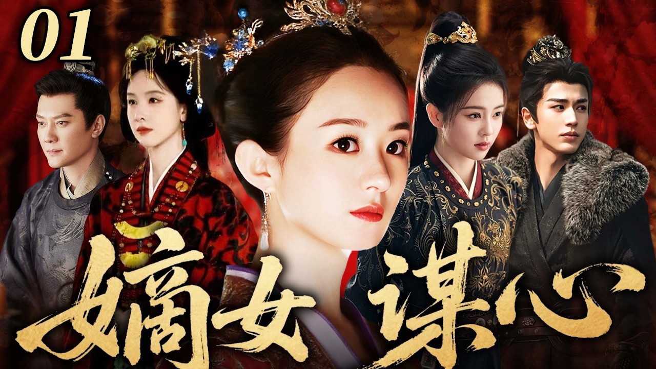 【2026 爽劇搶先看】嫡女謀心 01｜侯府嫡女趙麗穎歸府掌家，竟遭庶妹白鹿、陳都靈聯手構陷！馮紹峰強勢護妻，趙麗穎冷眼反擊，且看嫡女如何謀心奪勢、逆風翻盤！#赵丽颖 #白鹿 #古装 #drama