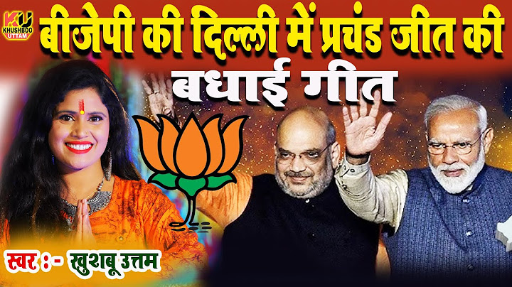 बीजेपी की दिल्ली में प्रचंड जीत की बधाई गीत | Khushboo Uttam | BJP Win Delhi Election Results 2025