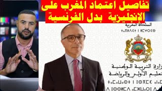 وداعا للغة الفرنسية بالمغرب