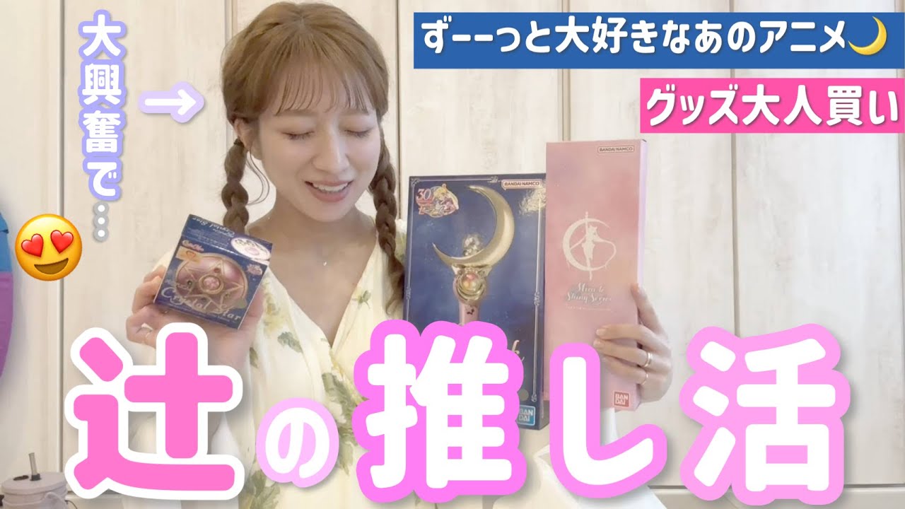 【辻の推し活】小さい頃からずーーっと大好きなあのアニメグッズを大人買い🌙💕 【美少女戦士セーラームーン購入品紹介】