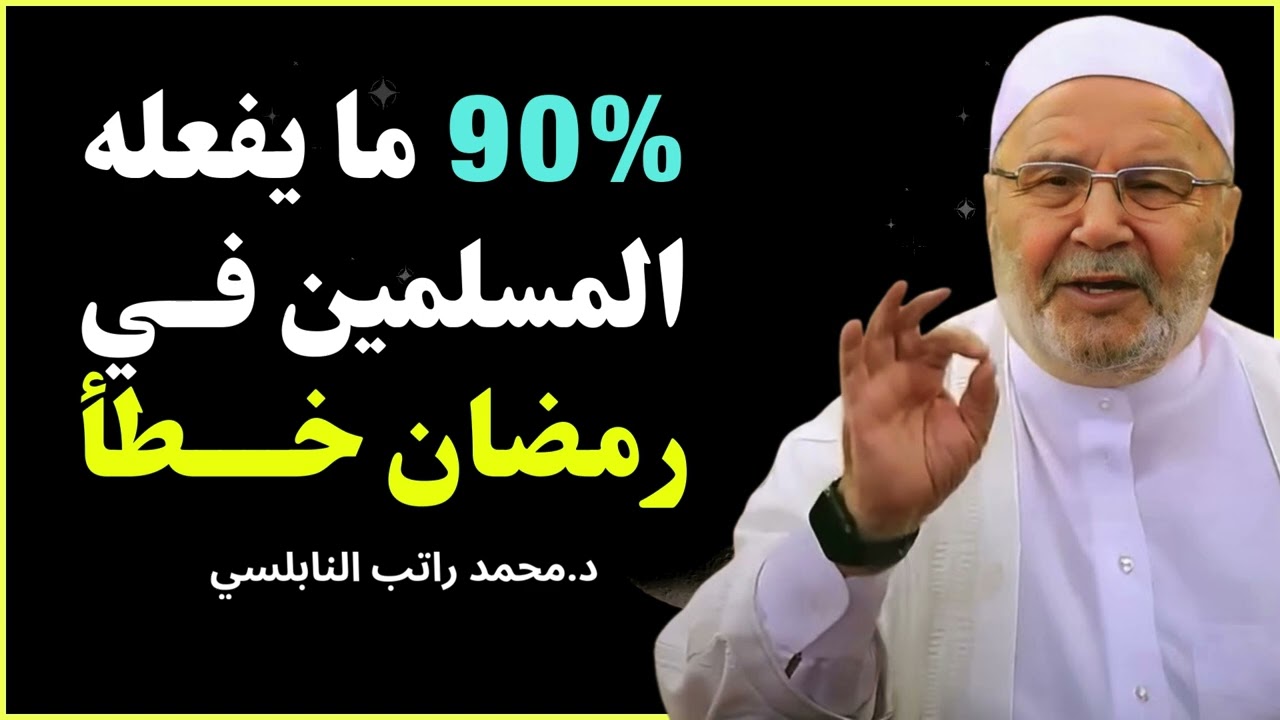أخطاء خطيرة نقع فيها في رمضان دون أن نشعر! 😢| محمد راتب النابلسي