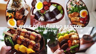 [A WEEK OF HUSBAND BENTOS #12] by wife