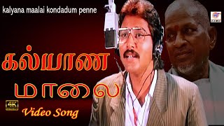 கல்யாண மாலை கொண்டாடும் பெண்ணே Kalyana Maalai Kondadum Penne || #SPB Ilayaraja Super Hit Song