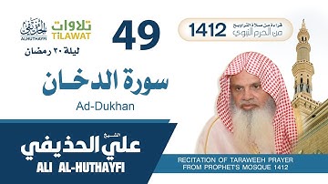 سورة الدخان من تراويح المسجد النبوي 1412 - الشيخ علي الحذيفي