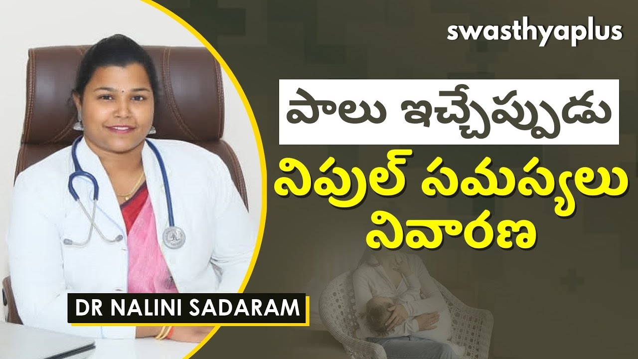 నిపుల్ సమస్యలు నివారణ | Breastfeeding Problems & Solutions in Telugu | Dr Nalini Sadaram