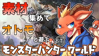 【MHW】素材集めながらオトモと戯れる！【ケモノVtuber】