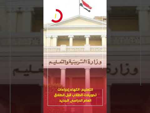 التعليم انتهاء إجراءات تحويلات الطلاب قبل انطلاق العام الدراسى الجديد