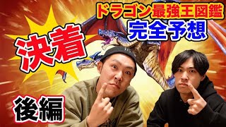 正解なるか？　「Ｑチャンネル」の２人が大予想！『ドラゴン最強王図鑑』優勝＆準優勝は誰だ！【後編】