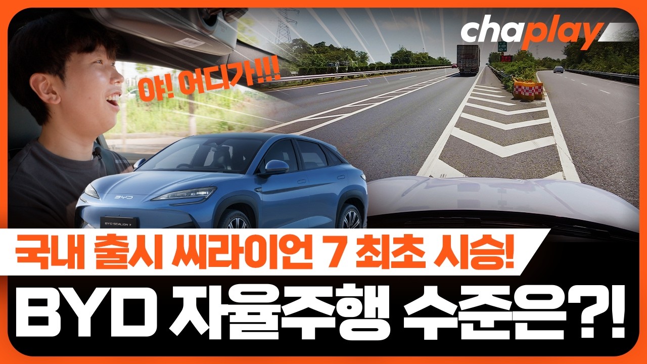 BYD 씨라이언7 + 신의 눈 자율주행 국내 최초 시승기!… 진짜 큰일날 뻔했네!