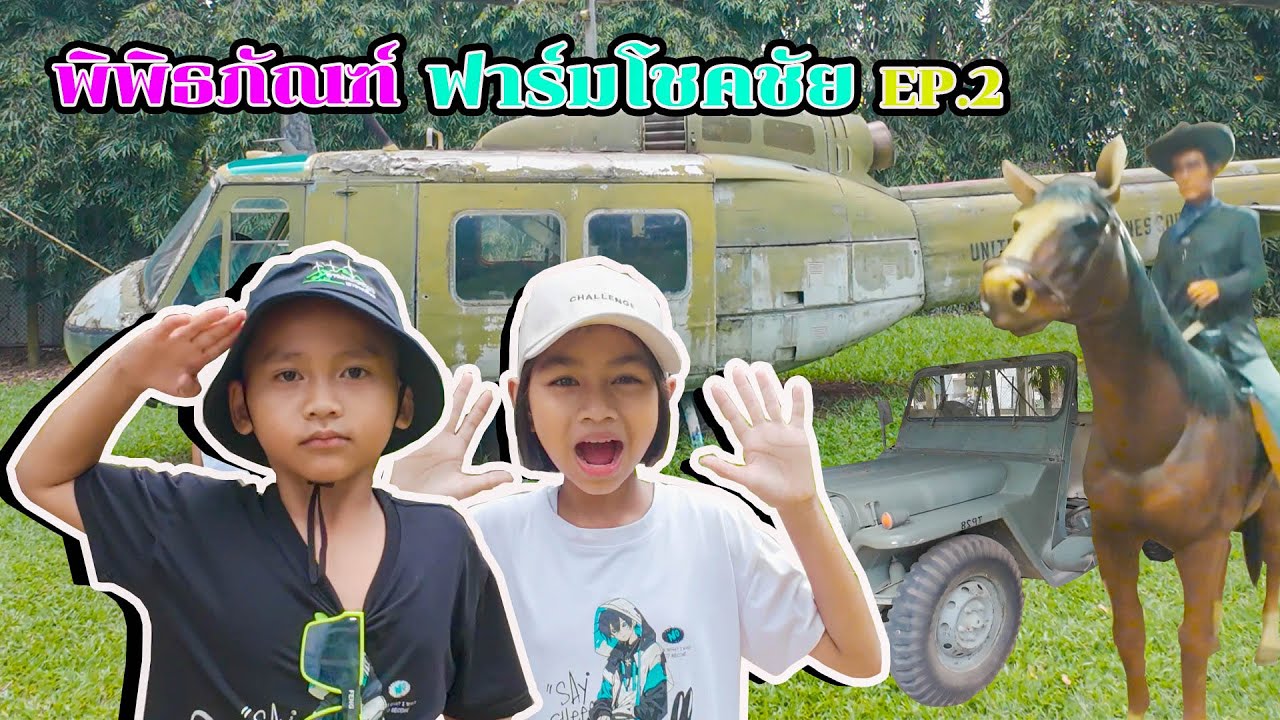 น้องโก๊ะพี่แอมป์ เที่ยวพิพธภัณฑ์ฟาร์มโชคชัย EP.2