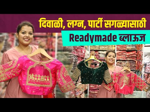 दिवाळीसाठी Readymade Blouse चे भरपूर प्रकार |