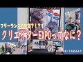『フリーランス必見！』～クリエイターEXPOってなぁに？？～『当日レポートあるよ』