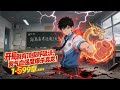 一口气看完结《开局就有顶级呼吸法,我气血强度爆杀真龙!》1-599 人在高考关键节点,不成功就要成为牛马。 系统错位,早来二十年?逼我开始逆袭? 拼了!#星辰漫客