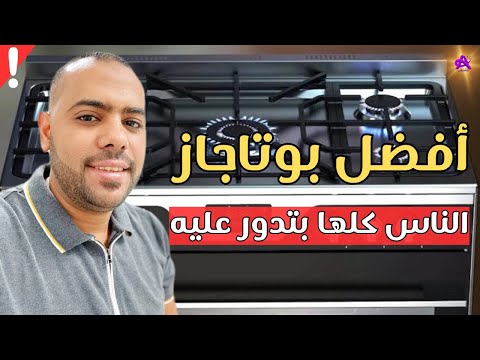 أفضل بوتاجاز تشتريه في 2025 المواصفات والنصائح المهمة