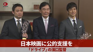 日本映画に公的支援を 「ドライブ」の濱口監督