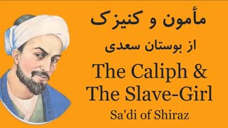مأمون و کنیزک، از بوستان سعدی | The Caliph & the Slave-Girl (Sadi)
