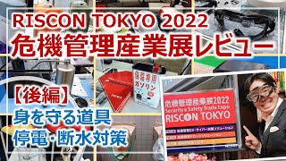 後編：2023の防災トレンド先取り！危機管理産業展レビュー［そなえるTV・高荷智也］