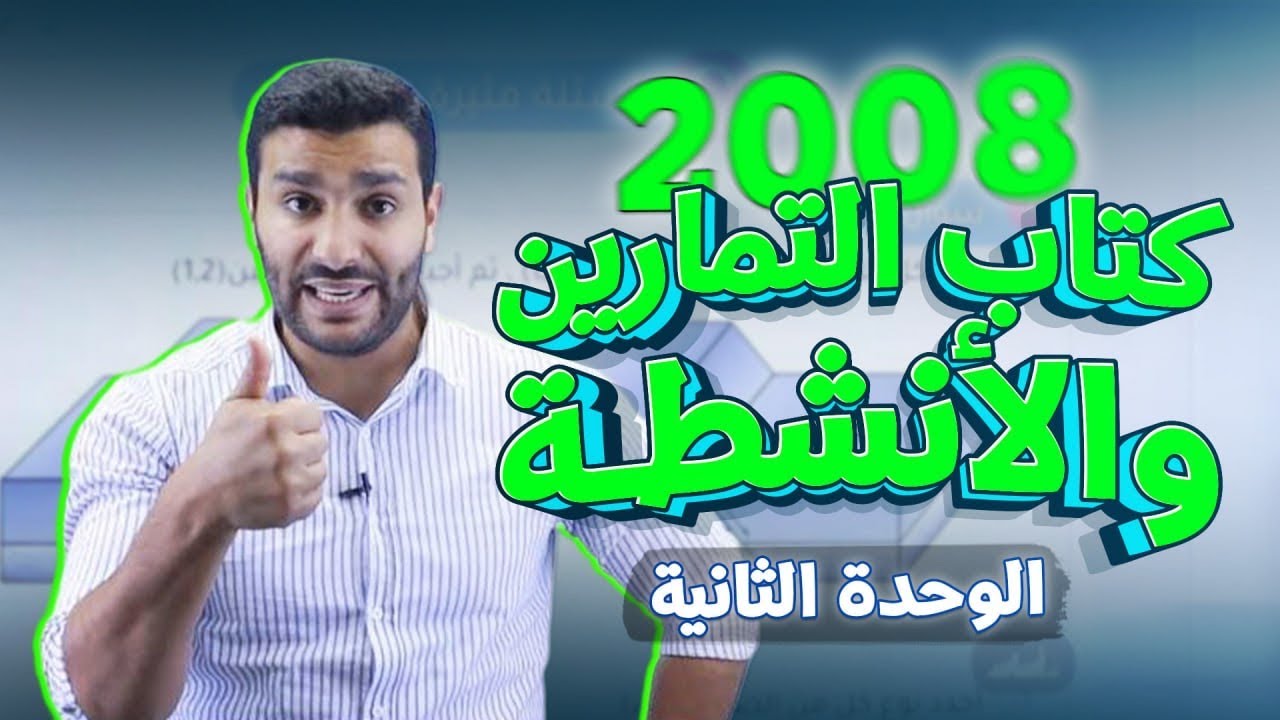 الحصة السابعة لجيل 2008 لمادة علوم الأرض والبيئة ( حل اسئلة كتاب التمارين والأنشطة) 