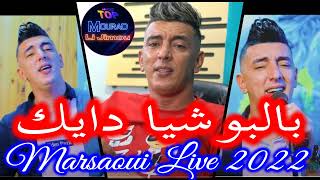 Mohamed Marsaoui Live 2022 Bel Bouchiya Dayek دايك دايك  Mourad Li jimou