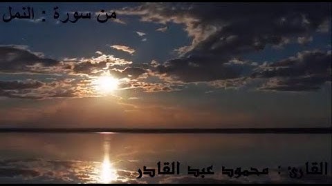 جمال الصوت وروعه الاداء ماتيسر من سوره النمل | محمود عبدالقادر