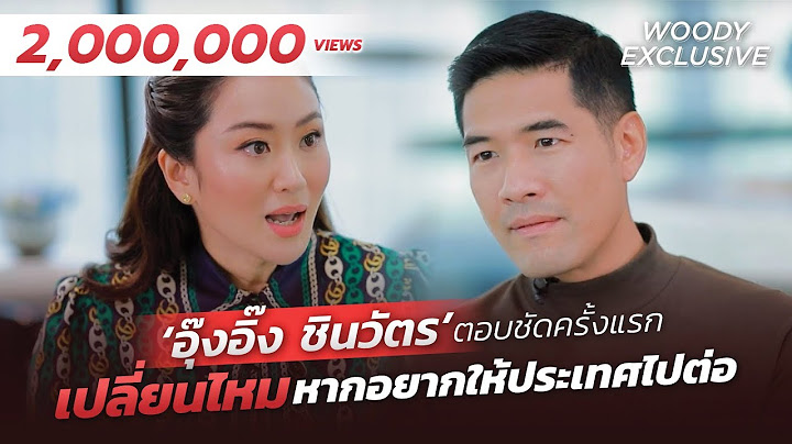 เปิดใจครั้งแรก ‘อุ๊งอิ๊ง ชินวัตร’ เปลี่ยนไหม หากอยากให้ประเทศไทยไปต่อ? | WOODY EXCLUSIVE