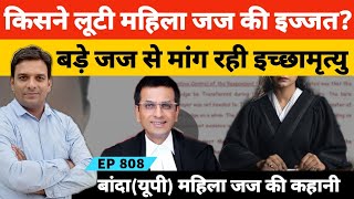 यूपी के बांदा की महिला judge ने CJI को लिखा पत्र हो रहा वायरल | CJI